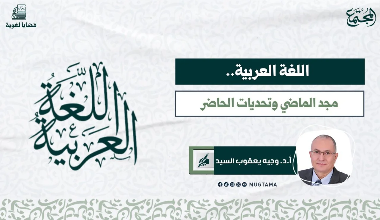 اللغة العربية.. مجد الماضي وتحديات الحاضر